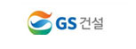 GS건설